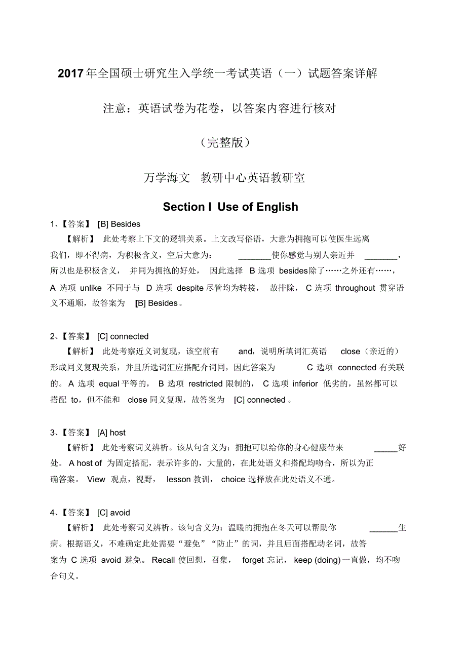 2017年全国硕士研究生入学统一考试英语试题答案详解_第1页