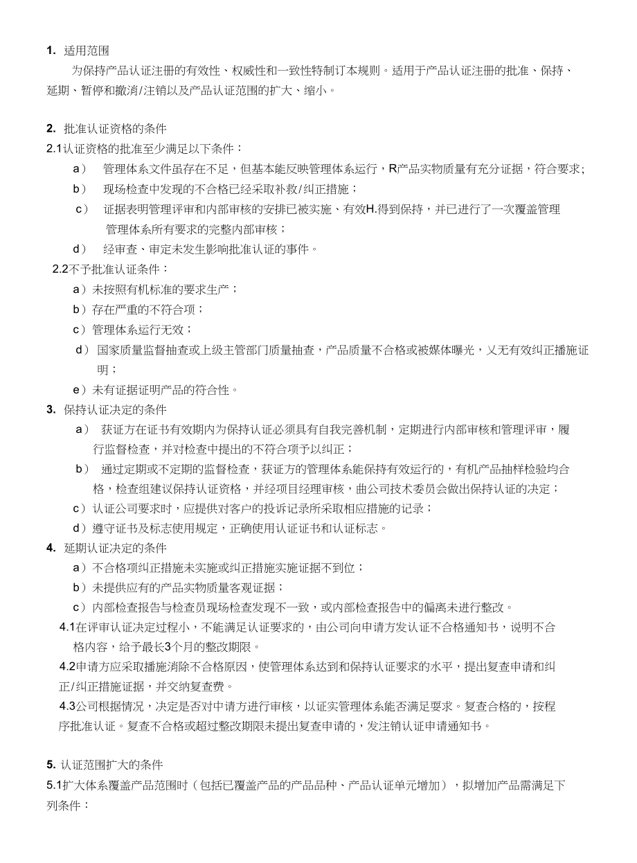 有机产品认证实施细则（谷物及其他作物栽培）_第1页