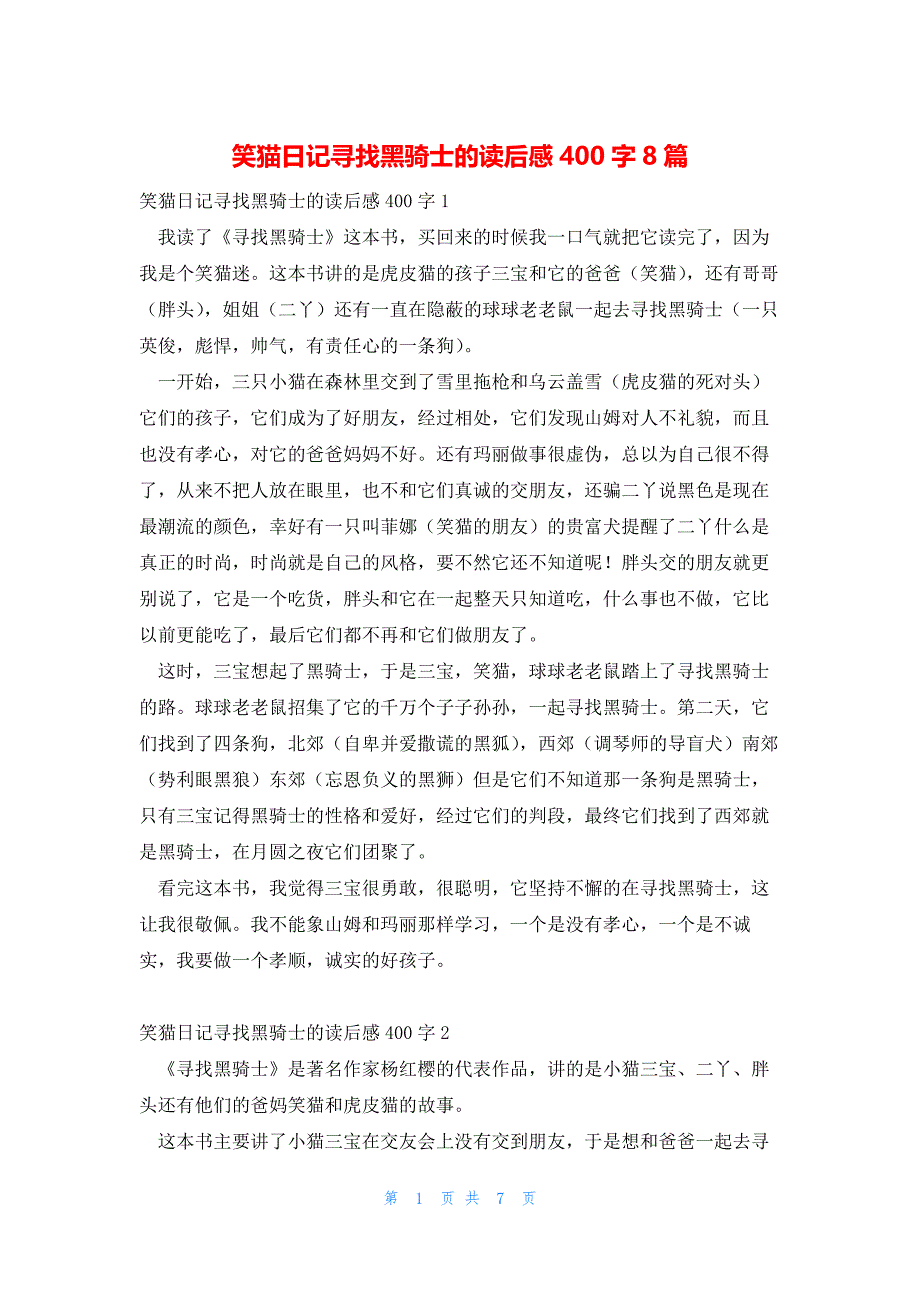 2022年最新的笑猫日记寻找黑骑士的读后感400字8篇_第1页