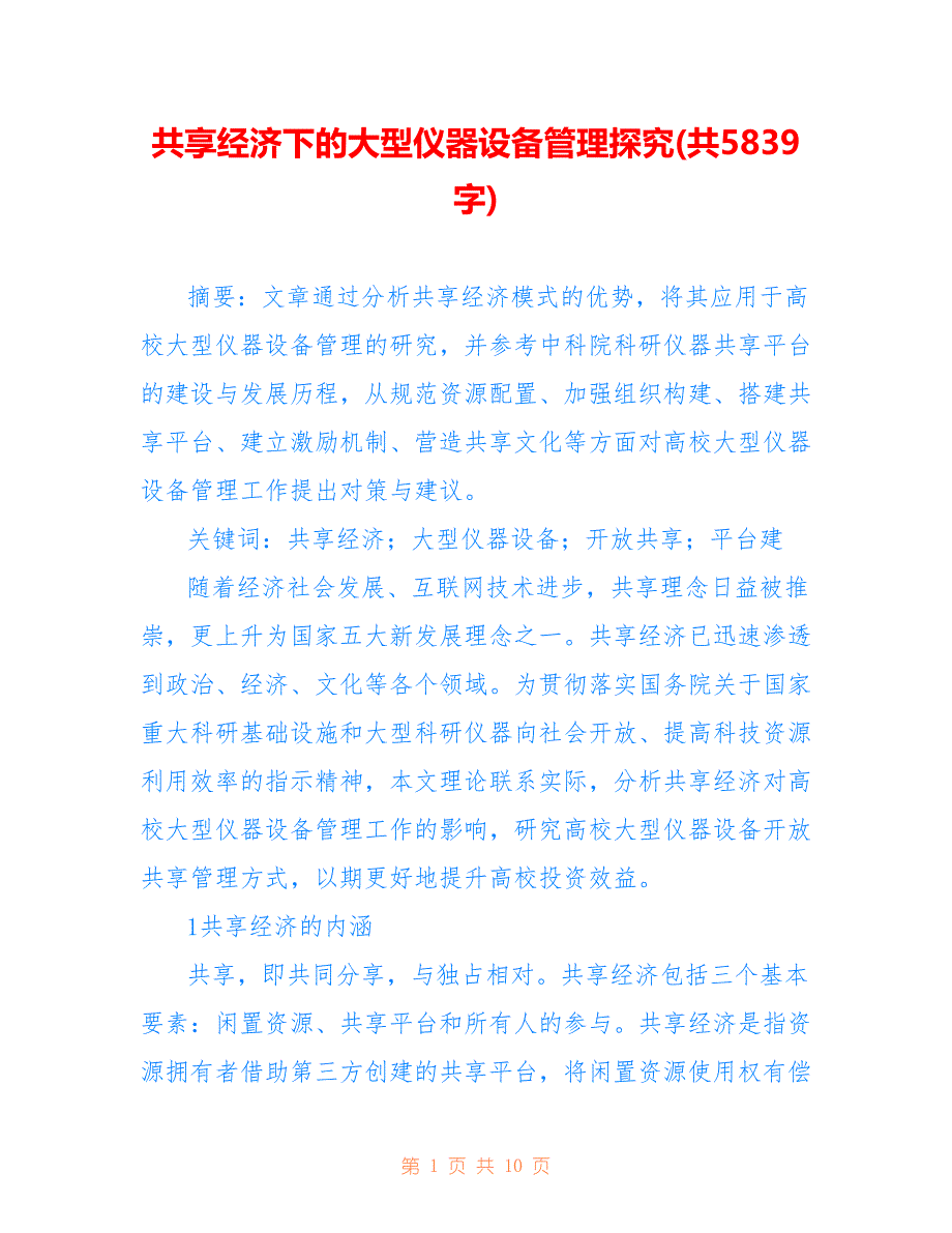共享经济下的大型仪器设备管理探究(共5839字)_第1页