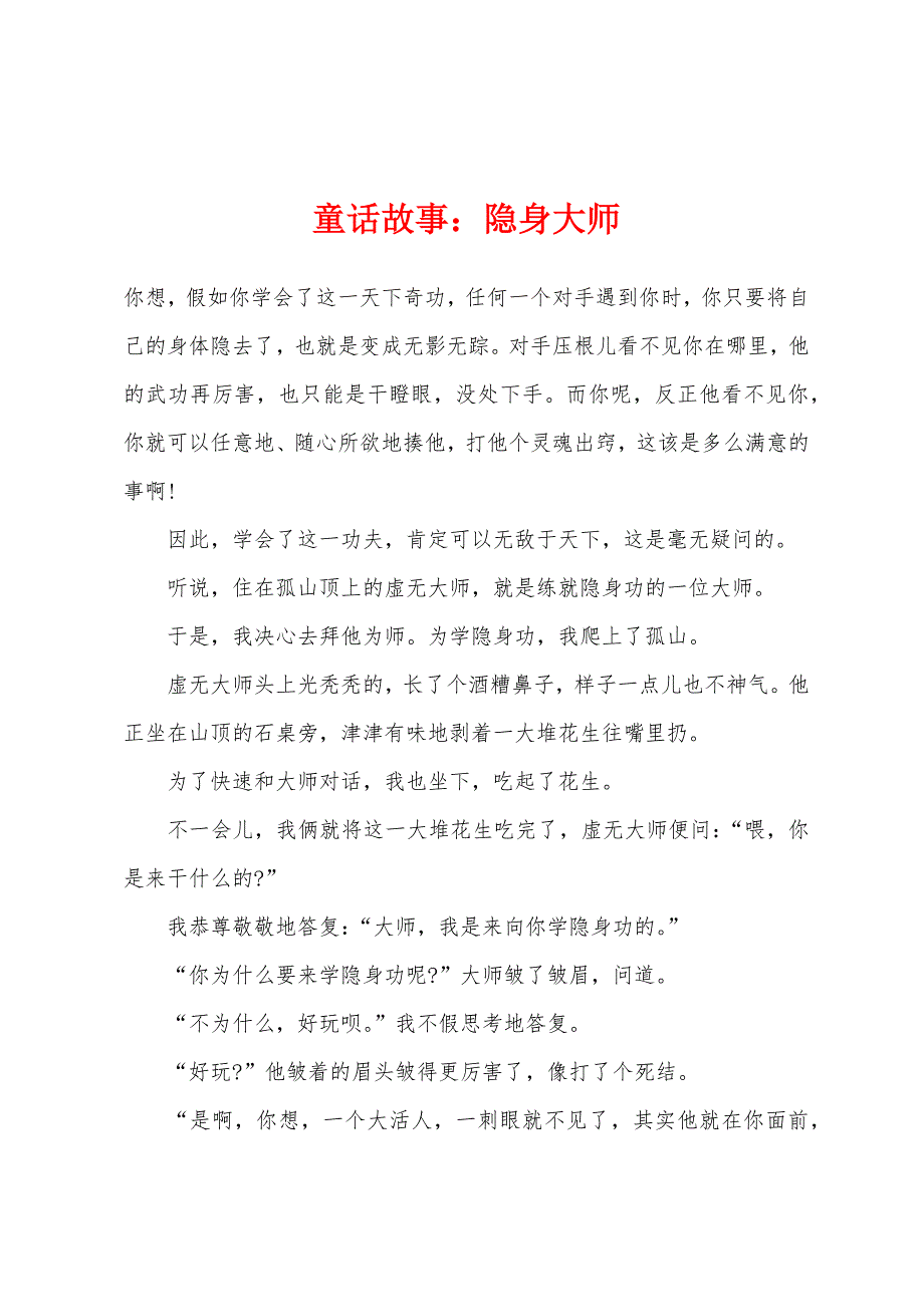 童话故事：隐身大师_第1页