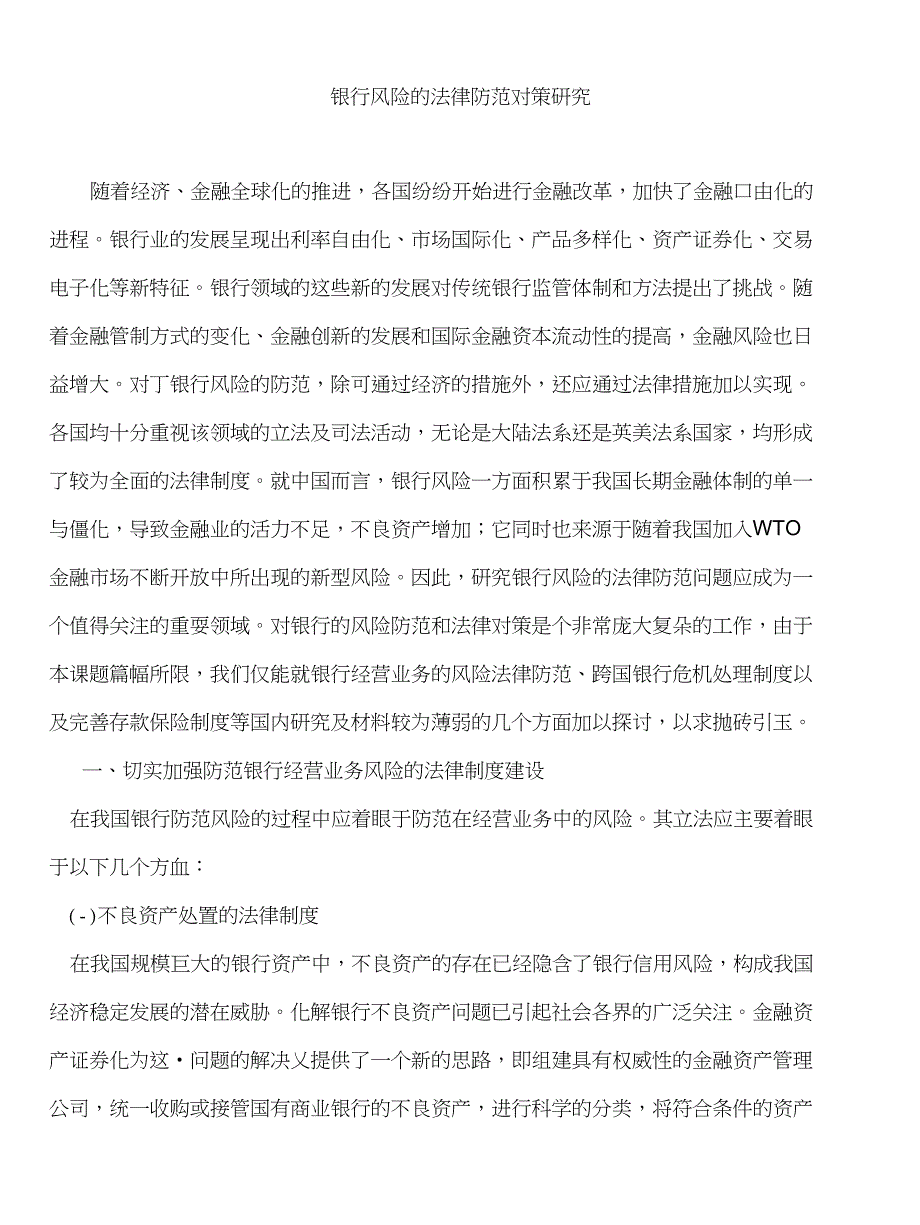 毕业论文（设计）银行风险的法律防范对策研究毕业论文_第1页