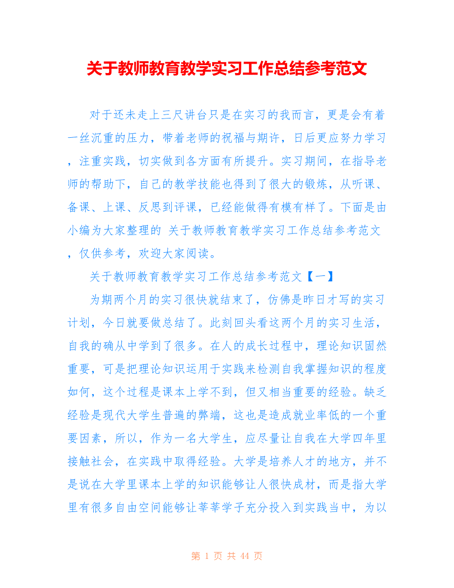 关于教师教育教学实习工作总结参考范文_第1页