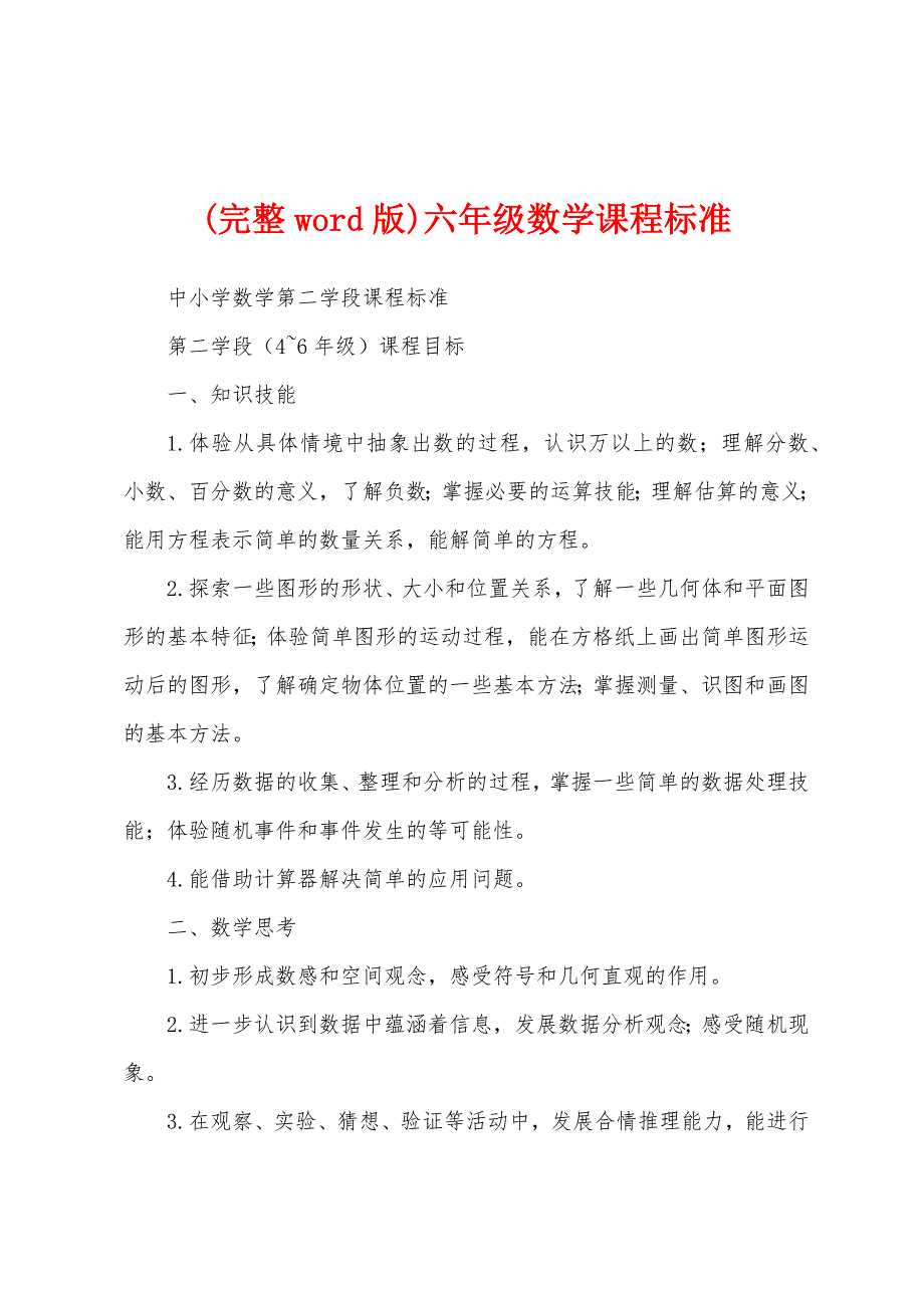 (完整word版)六年级数学课程标准_第1页