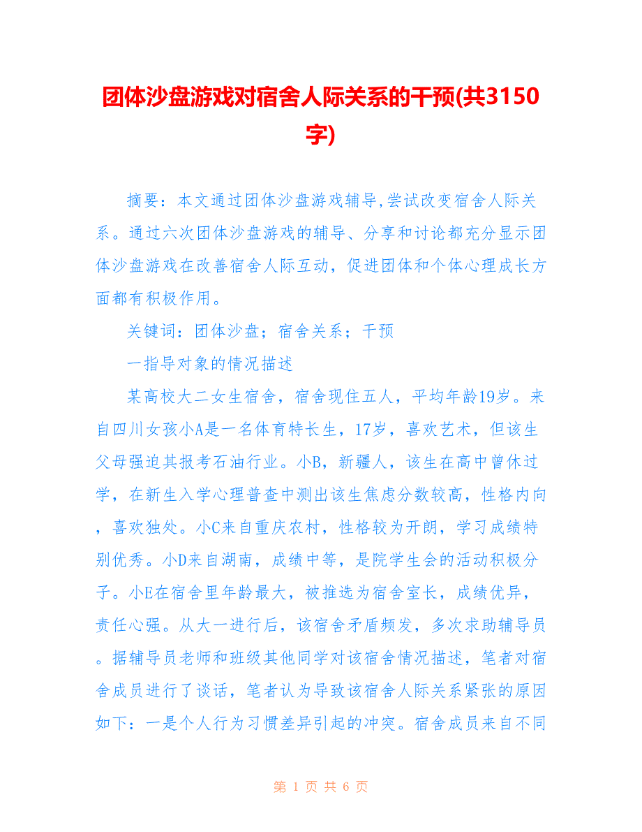 团体沙盘游戏对宿舍人际关系的干预(共3150字)_第1页