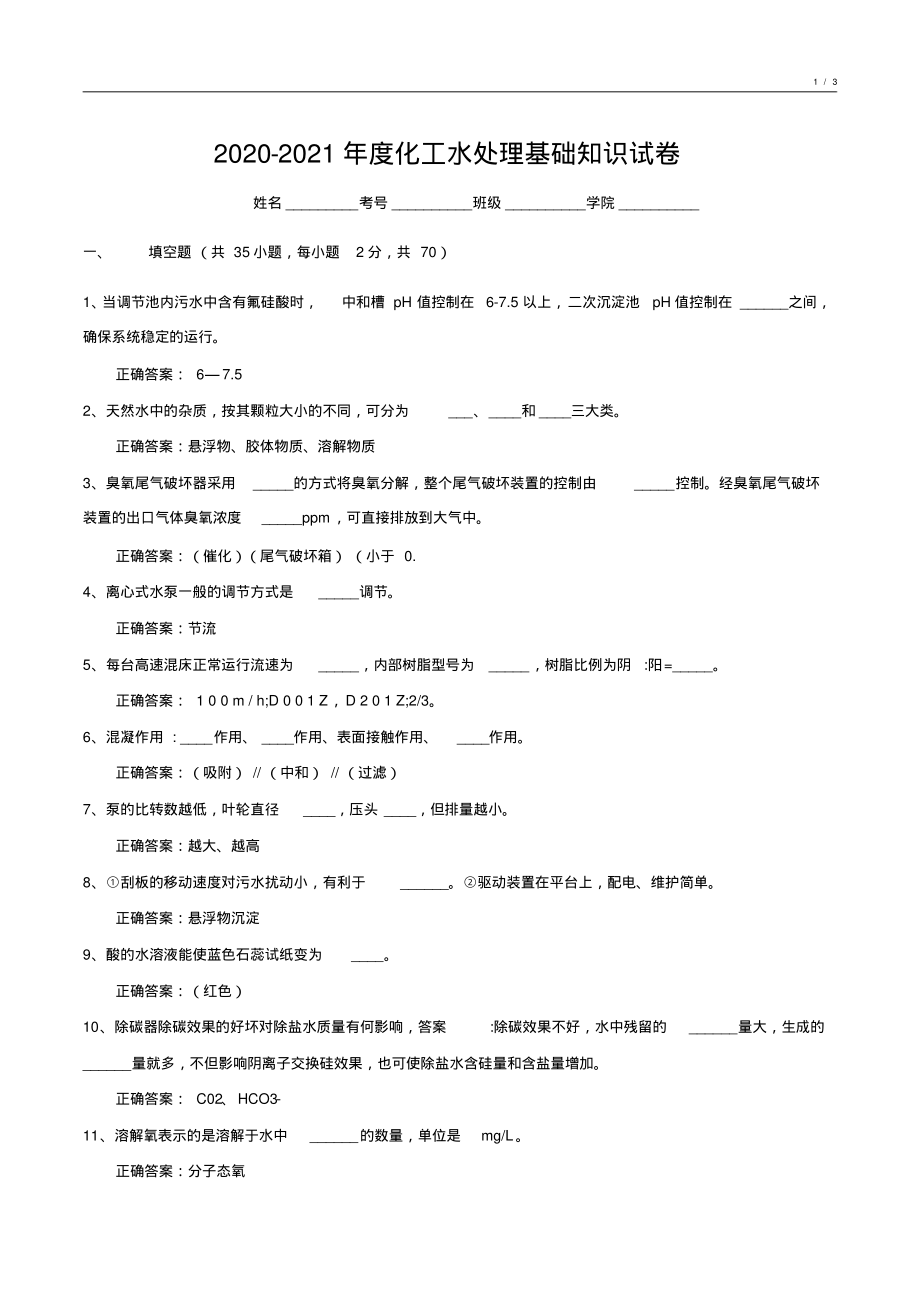 2020-2021年度化工水处理基础知识试卷6_第1页