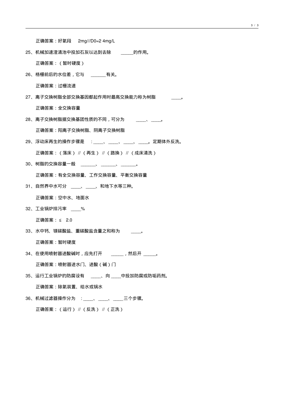 2020-2021年度化工水处理基础知识试卷6_第3页