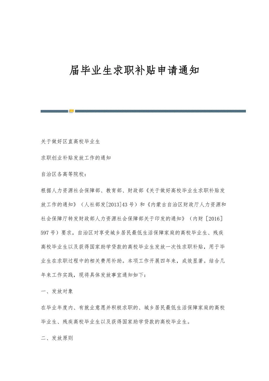 届毕业生求职补贴申请通知_第1页