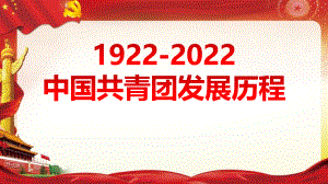 《1922年至2022年中国共青团发展历程》专题课件