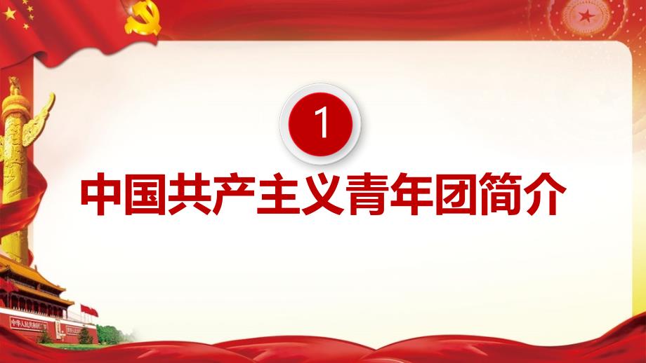 《1922年至2022年中国共青团发展历程》专题课件_第4页