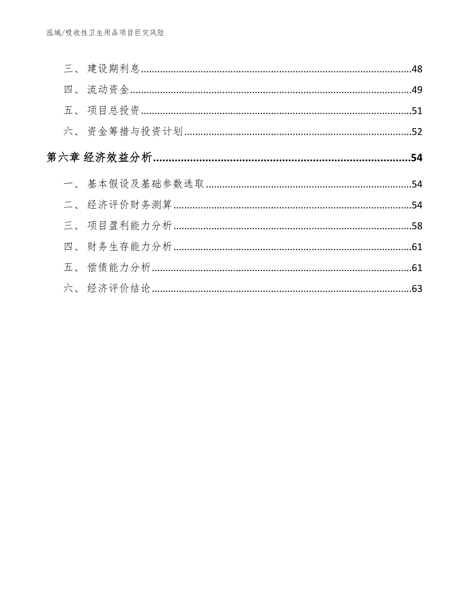 吸收性卫生用品项目巨灾风险【范文】_第3页