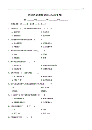 化学水处理基础知识试卷汇编6