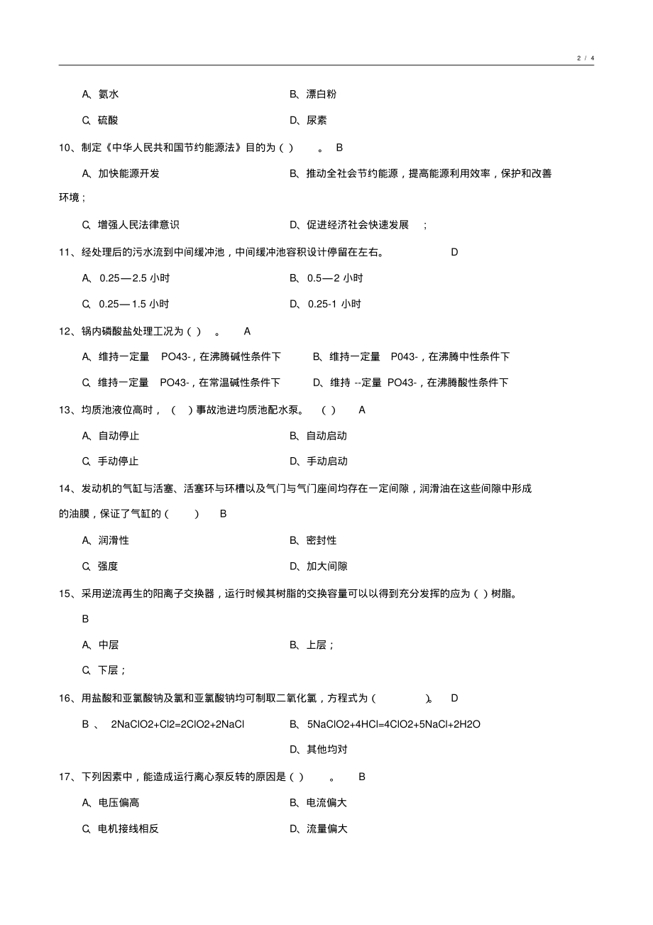 化学水处理基础知识试卷汇编6_第2页