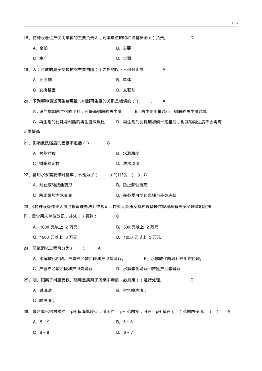 化学水处理基础知识试卷汇编6_第3页