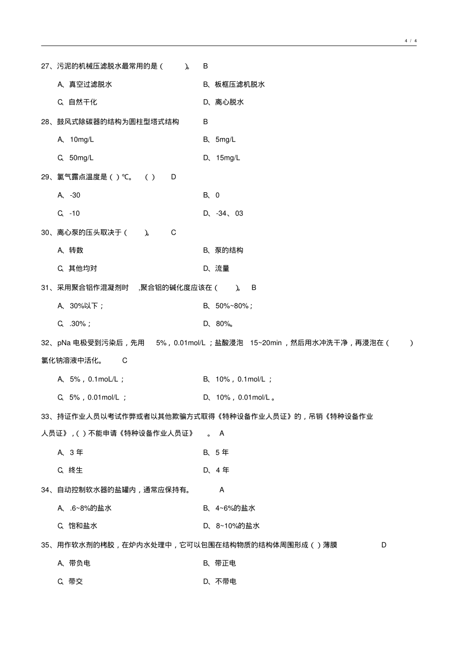 化学水处理基础知识试卷汇编6_第4页