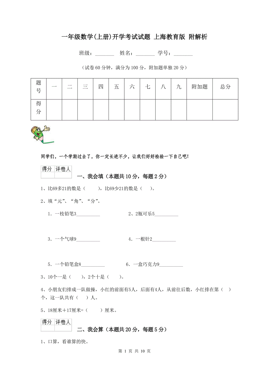 一年级数学(上册)开学考试试题-上海教育版-附解析_第1页