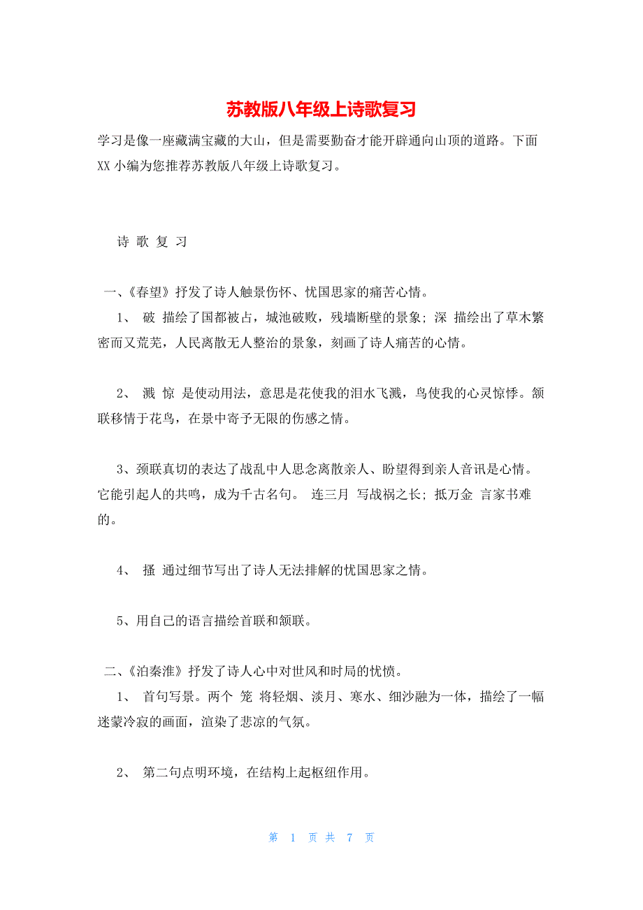 2022年最新的苏教版八年级上诗歌复习_第1页