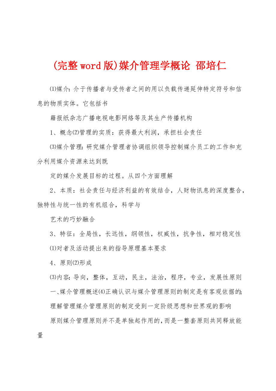 (完整word版)媒介管理学概论 邵培仁_第1页