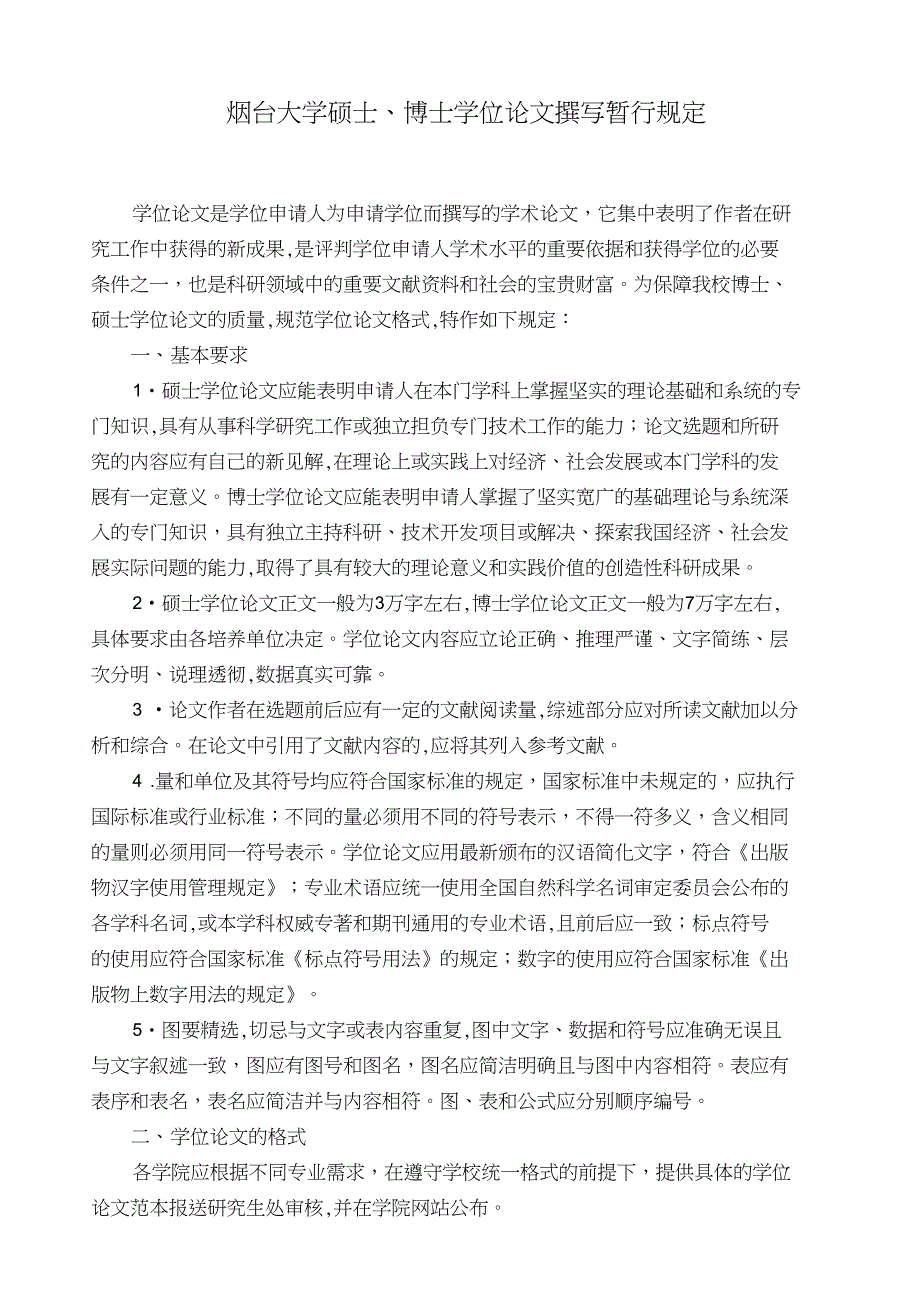 烟台大学硕士、博士学位论文撰写暂行规定_第1页