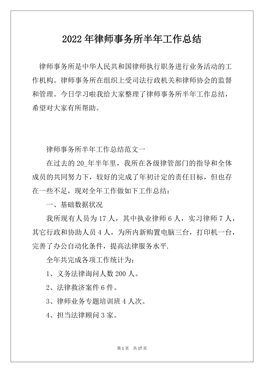 2022年律师事务所半年工作总结汇编_第1页