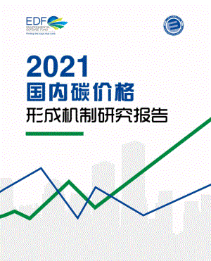 2021年国内碳价格形成机制研究报告