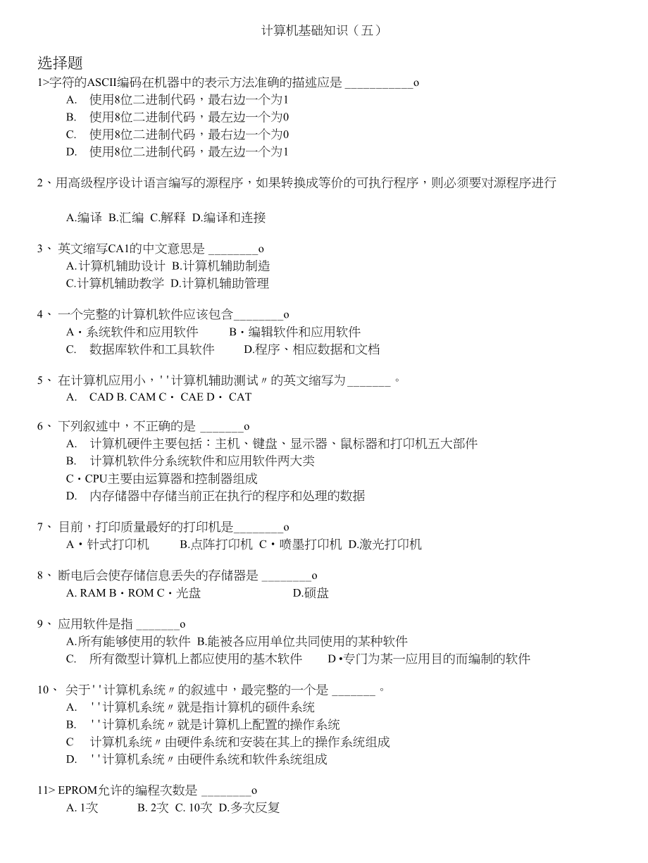 计算机等级考试（国家）-计算机基础知识(五)_第1页