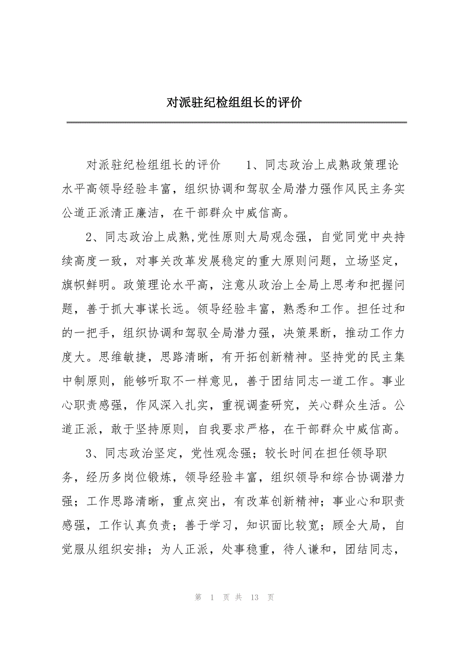对派驻纪检组组长的评价_第1页