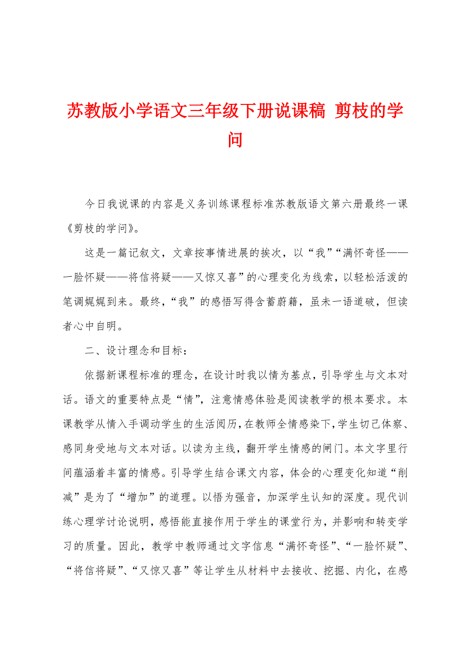 苏教版小学语文三年级下册说课稿 剪枝的学问_第1页