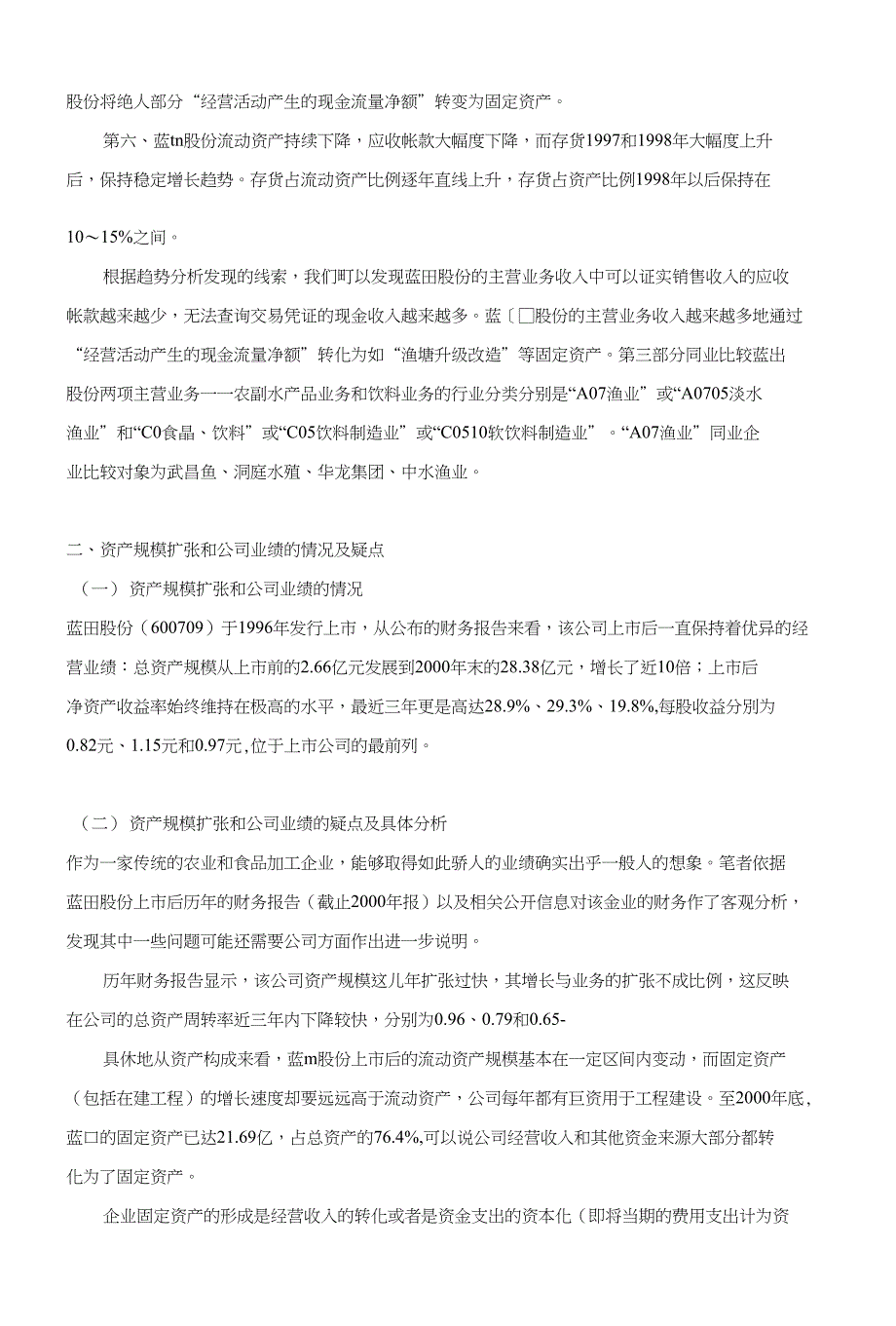 财务分析案例：蓝田股份财务分析_第3页