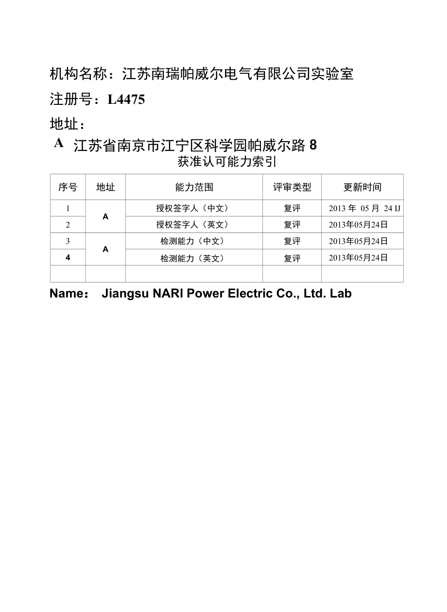 机构名称：江苏南瑞帕威尔电气有限公司实验室_第1页