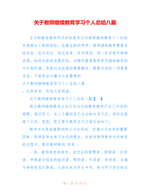 关于教师继续教育学习个人总结八篇