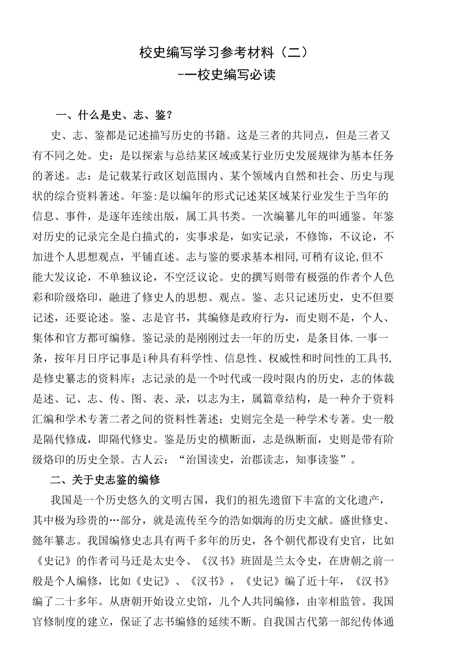 校史编写学习参考材料(二)_第1页