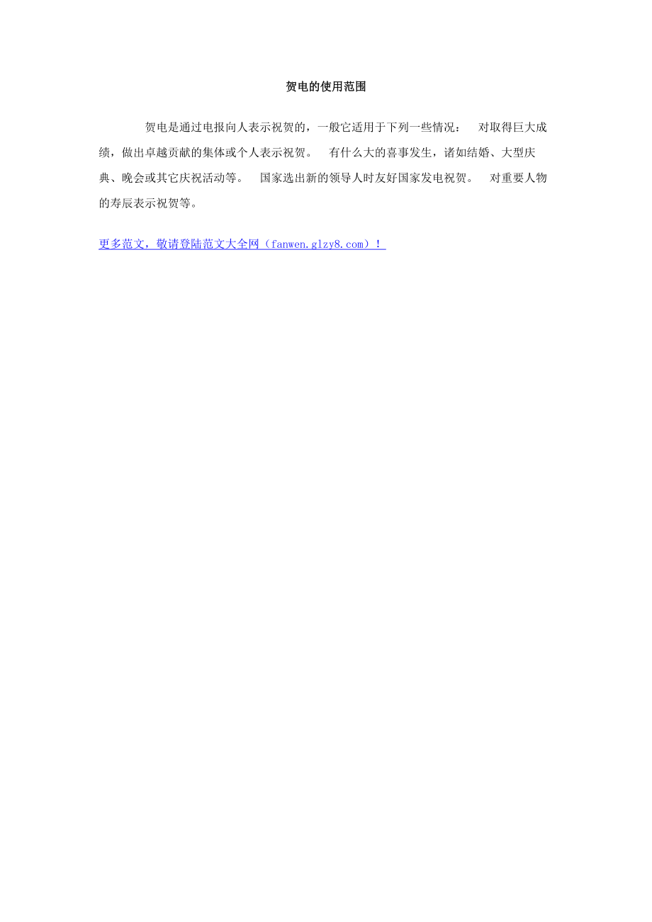 贺电的使用范围_第1页