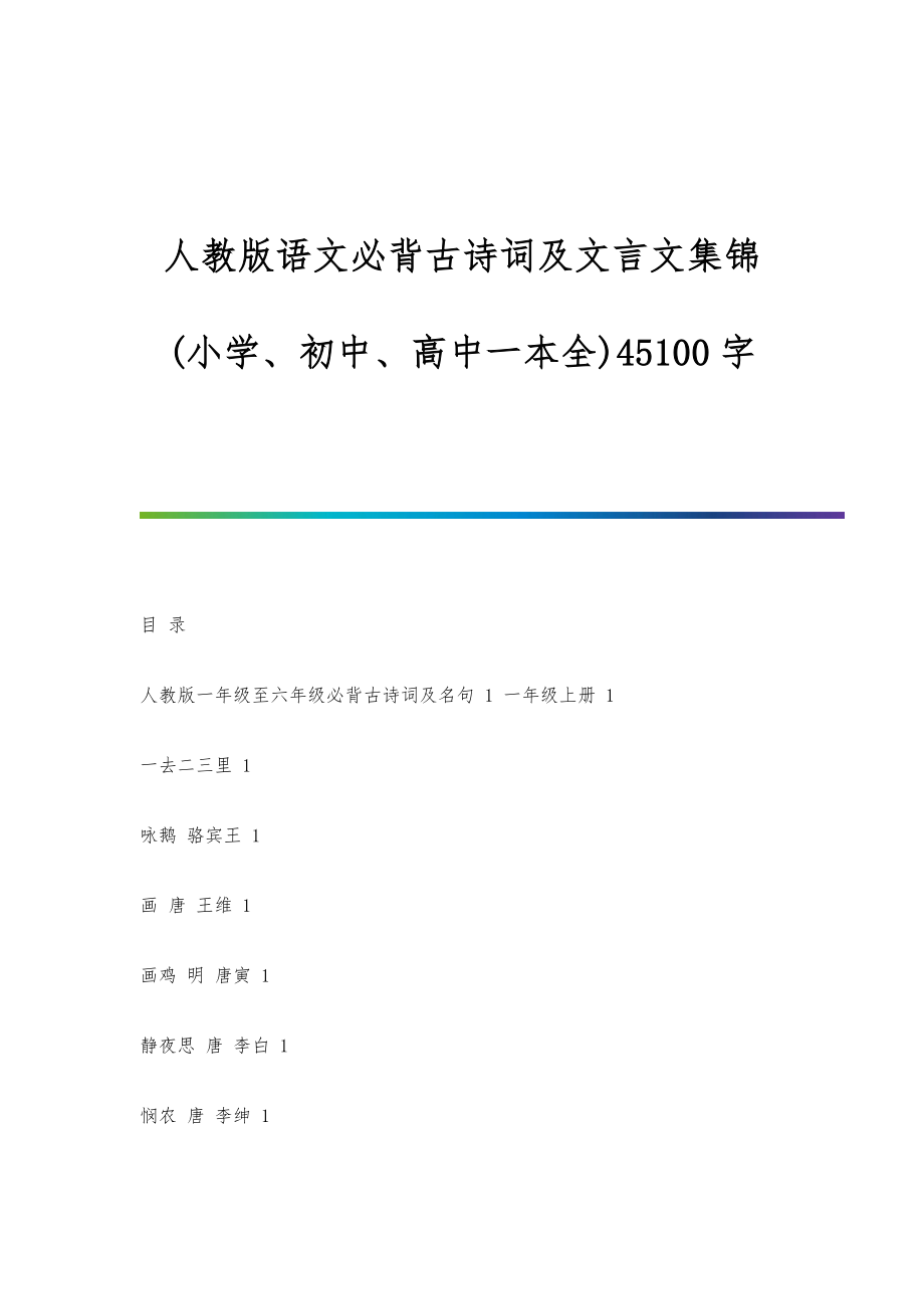人教版语文必背古诗词及文言文集锦(小学、初中、高中一本全)45100字_第1页