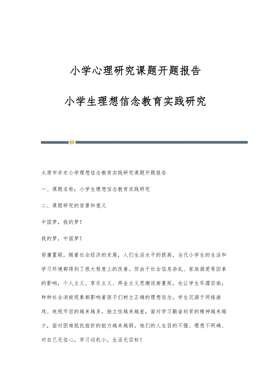 小学心理研究课题开题报告：小学生理想信念教育实践研究_第1页
