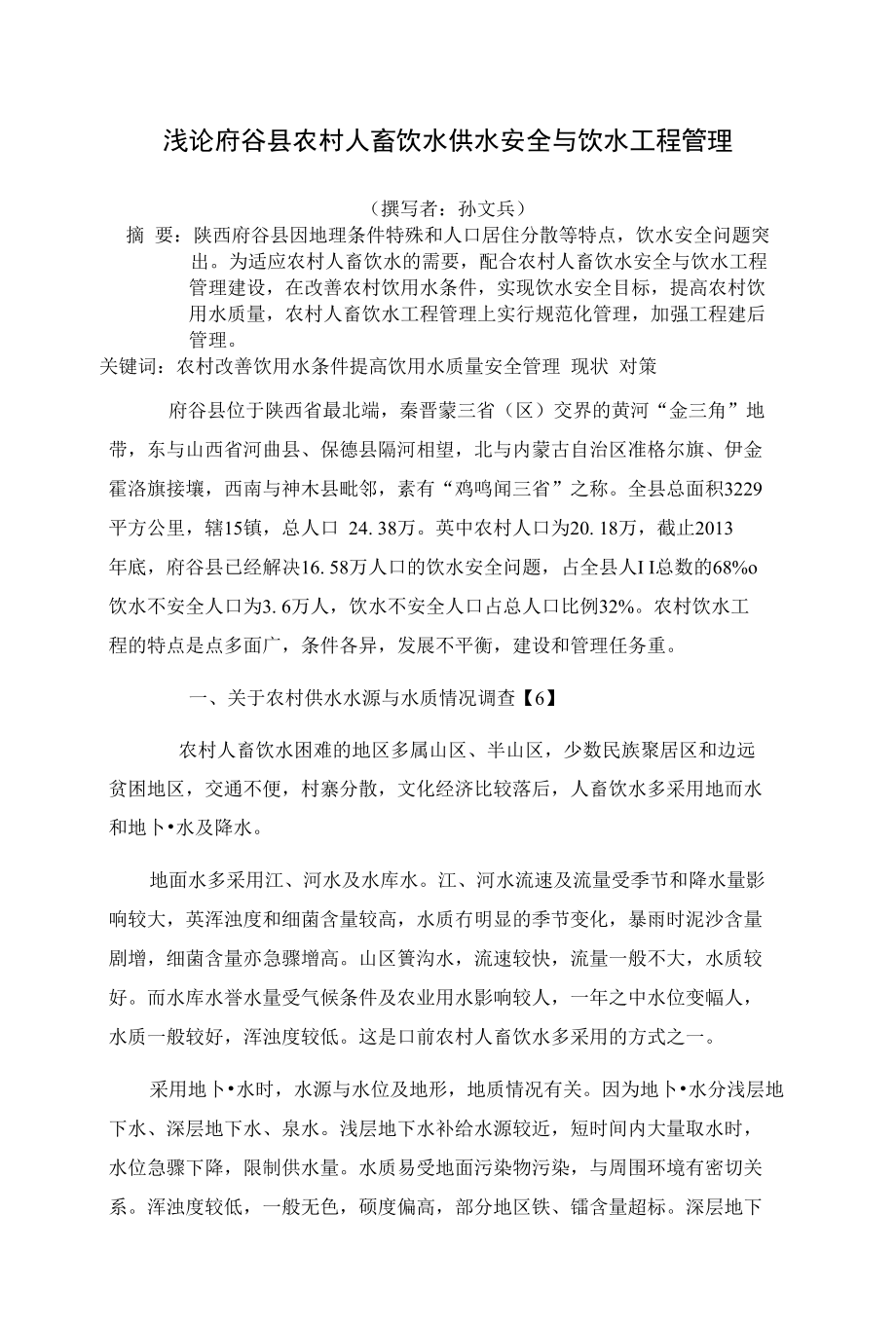 浅论府谷县农村人畜饮水供水安全与饮水工程管理_第1页