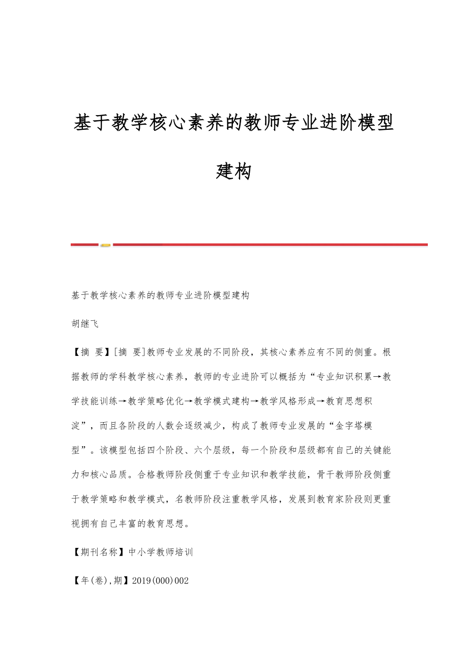基于教学核心素养的教师专业进阶模型建构_第1页