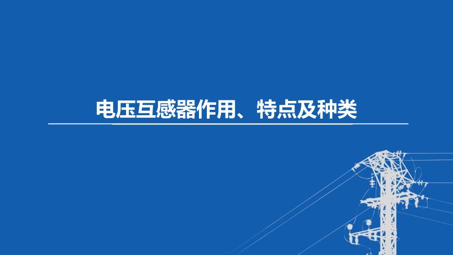 东北农大变电工程设计课件第3章 互感器-7电压互感器作用、特点及种类_第1页