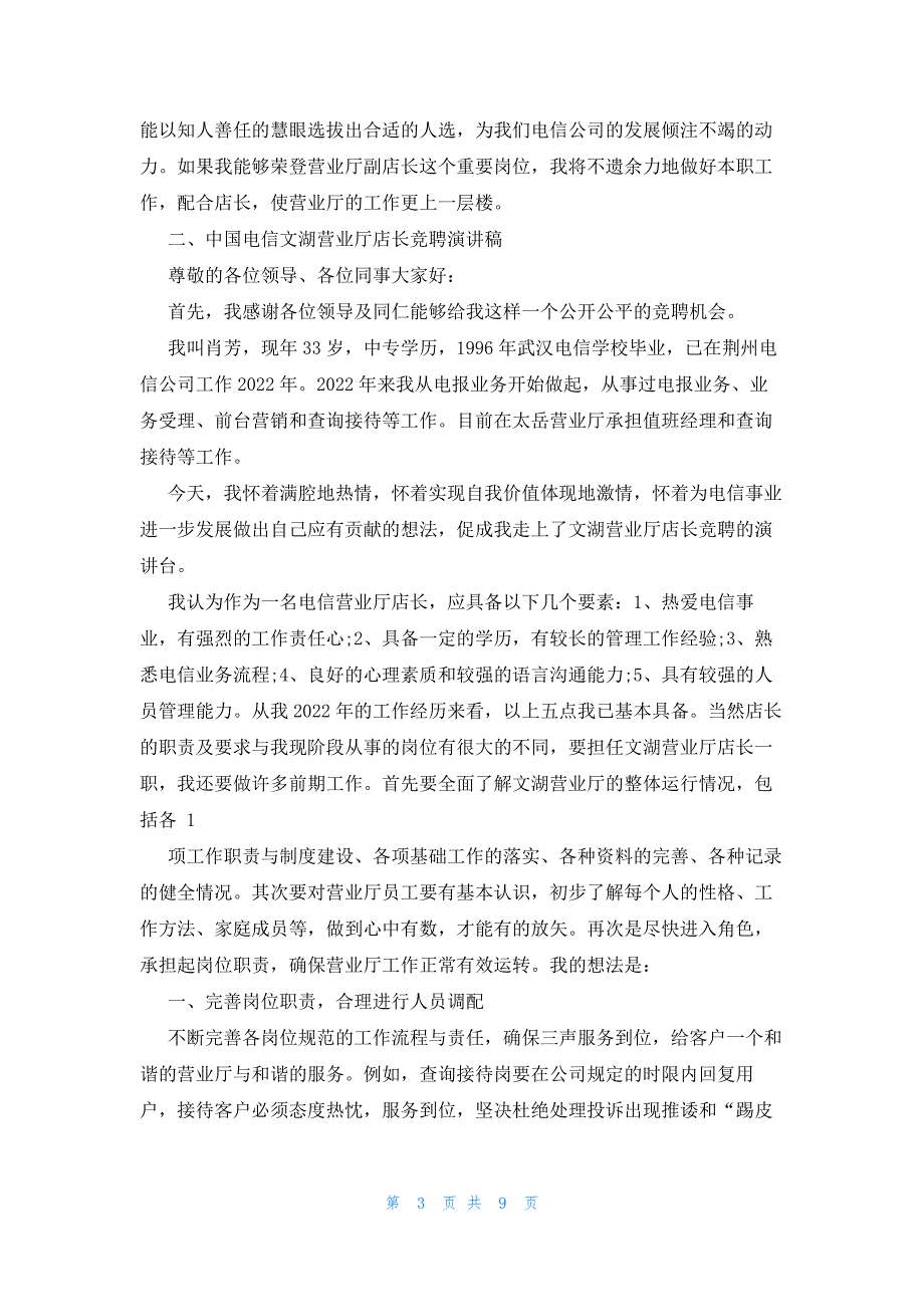 2022年最新的竞聘电信公司经理竞聘演讲稿大全_第3页