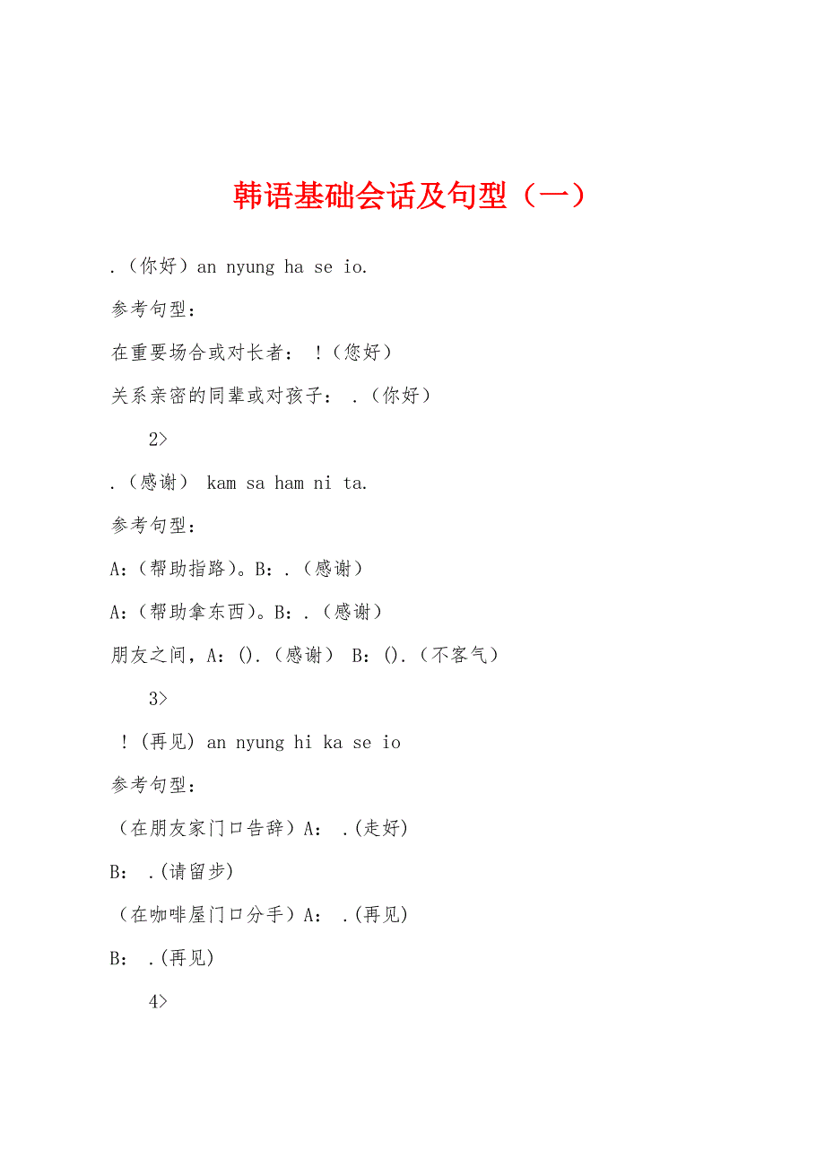 韩语基础会话及句型（一）_第1页
