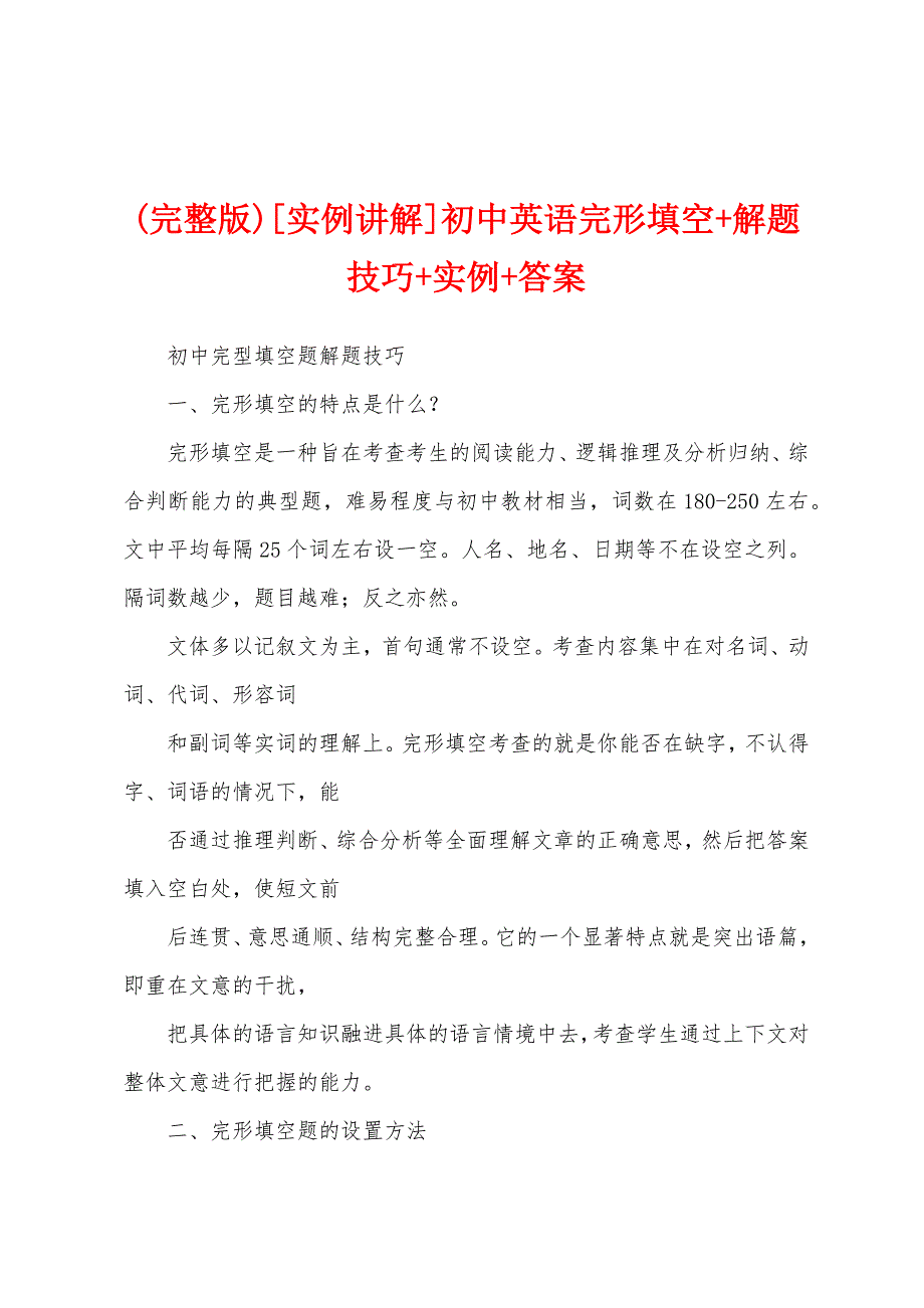 (完整版)[实例讲解]初中英语完形填空+解题技巧+实例+答案_第1页