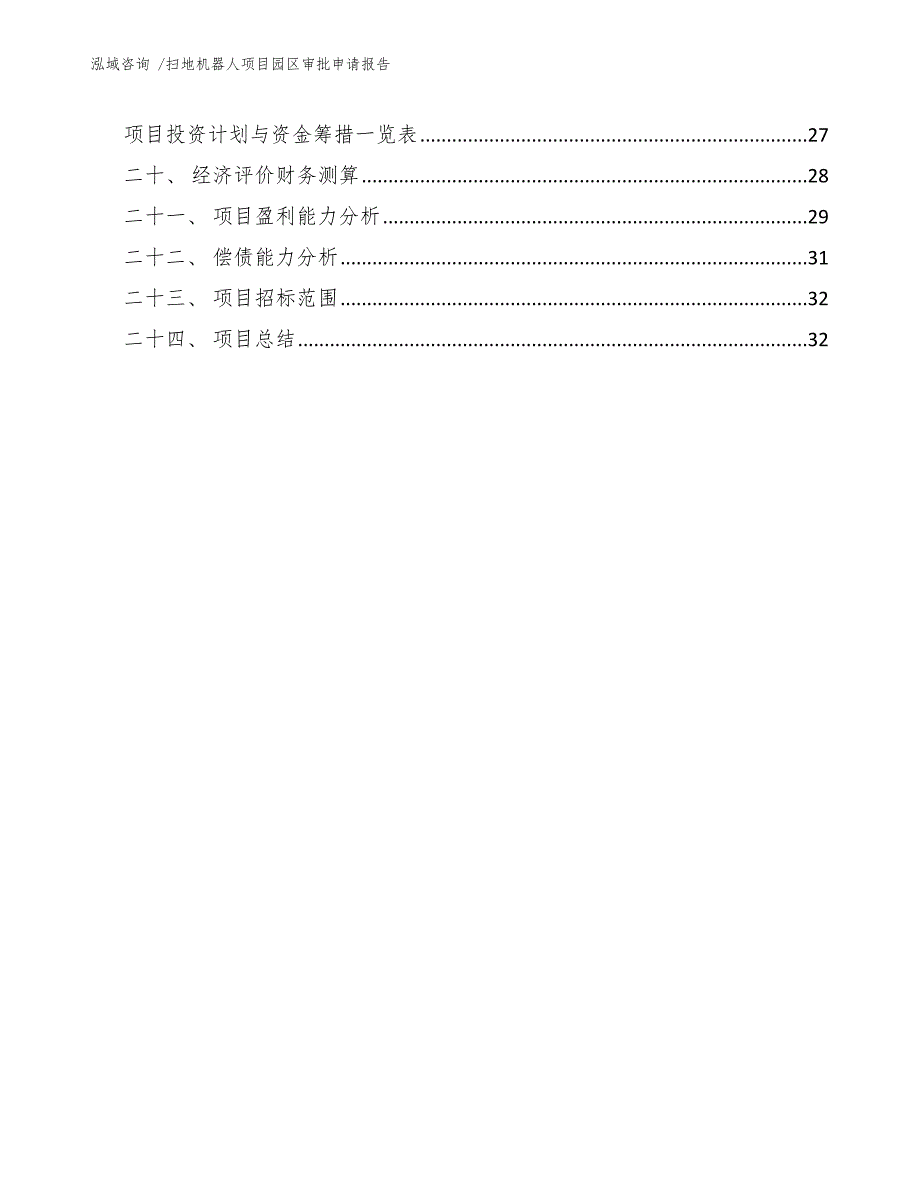 扫地机器人项目园区审批申请报告模板范文_第2页