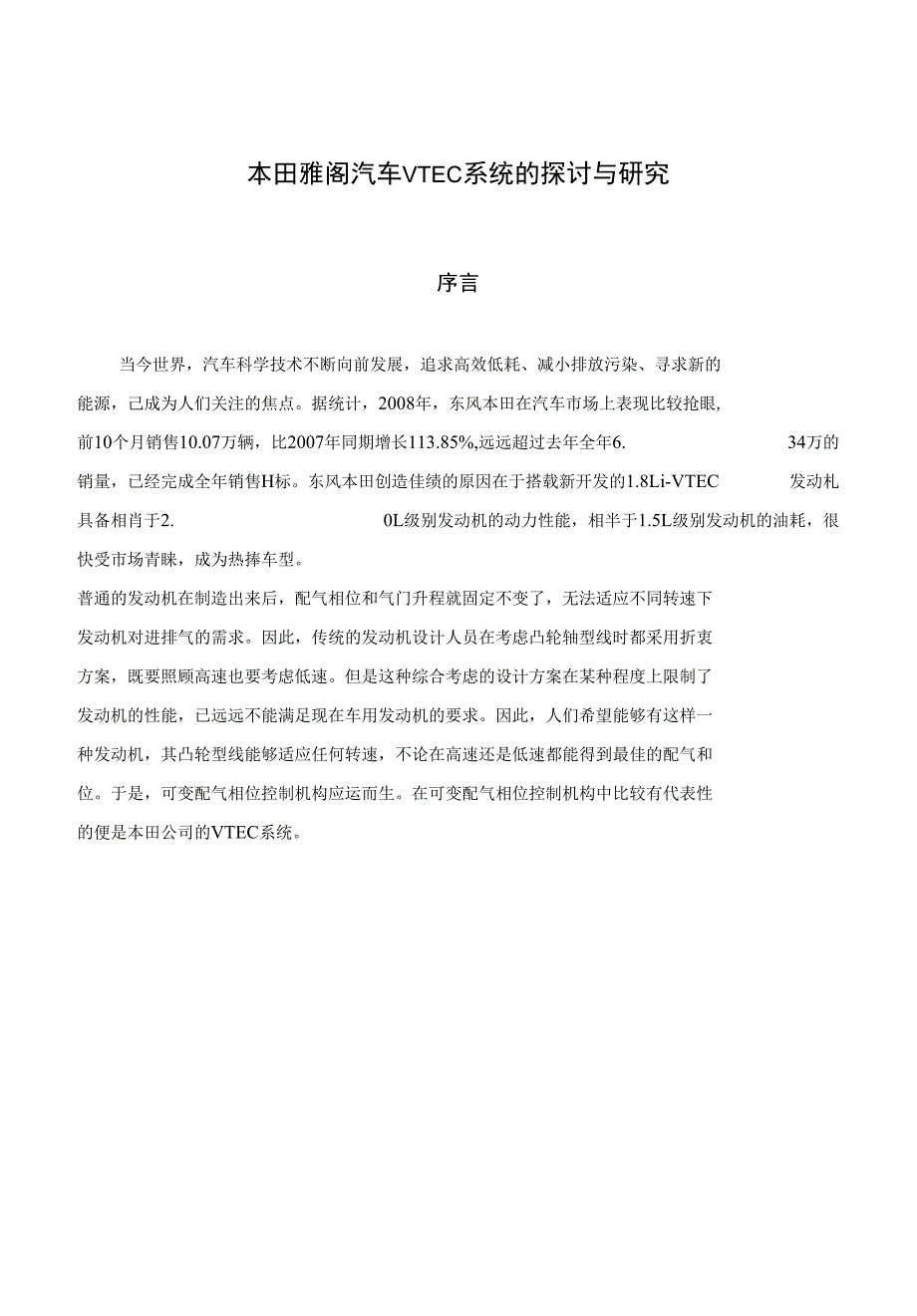 毕业设计 本田雅阁汽车VTEC系统的探讨与研究_第1页