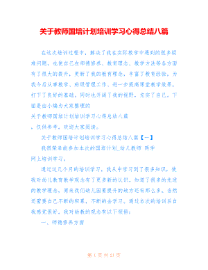 关于教师国培计划培训学习心得总结八篇