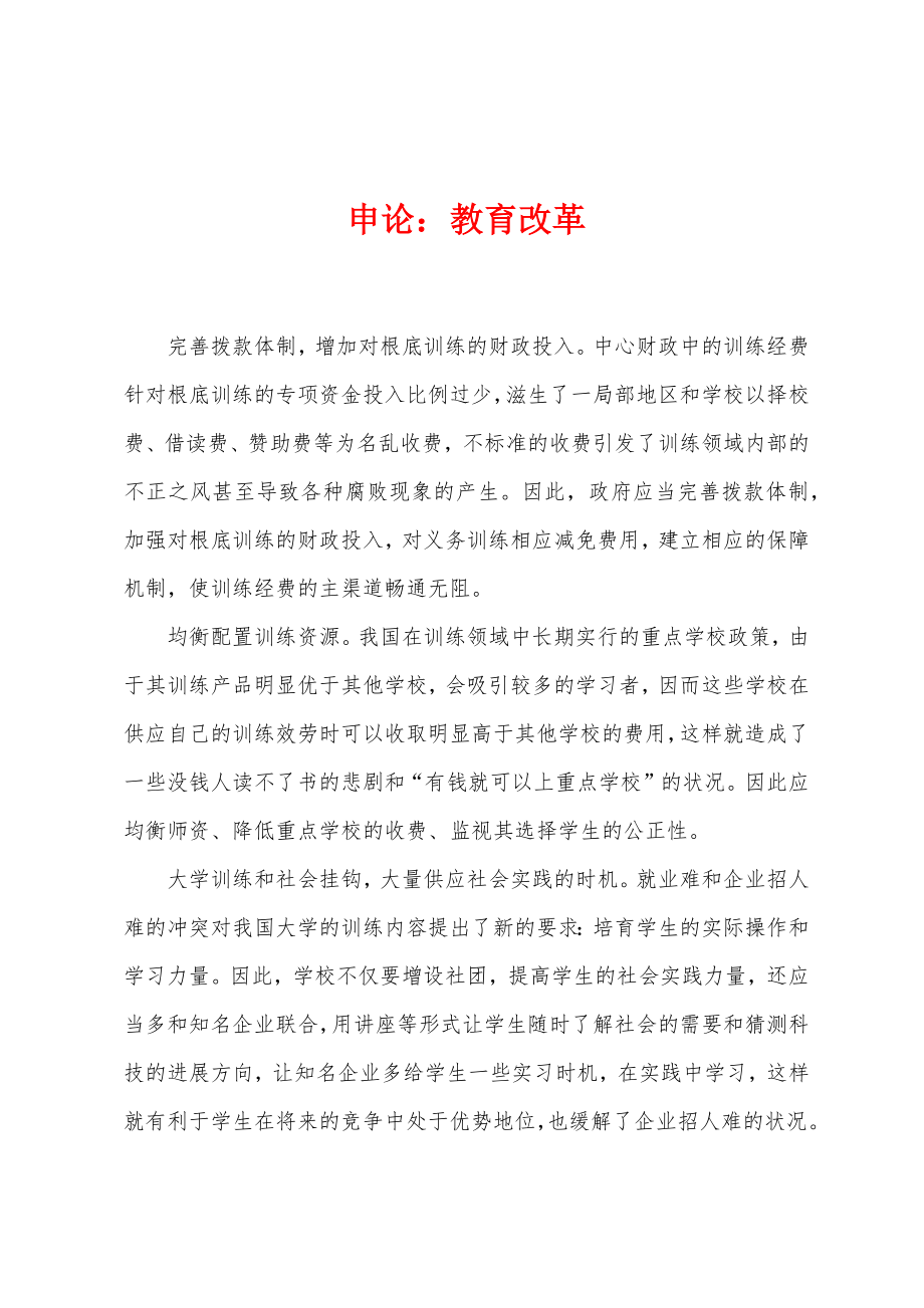 申论：教育改革_第1页