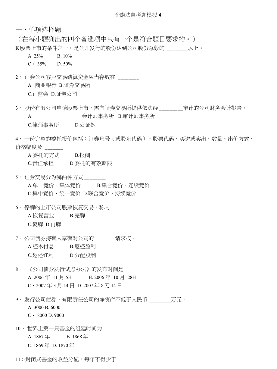 自学考试-金融法自考题模拟4_第1页