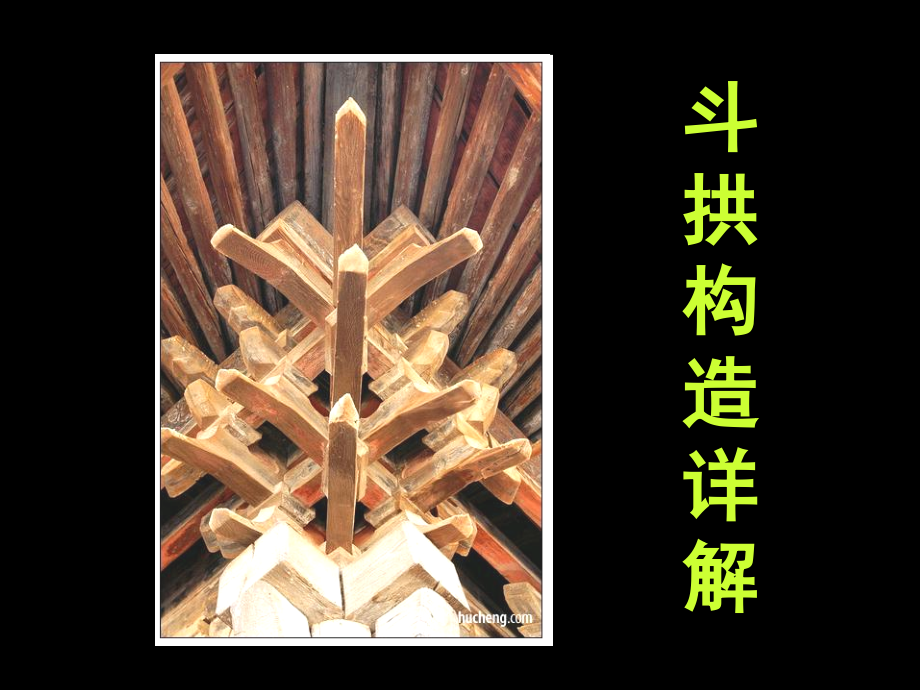 斗拱组成的动画课件_第1页