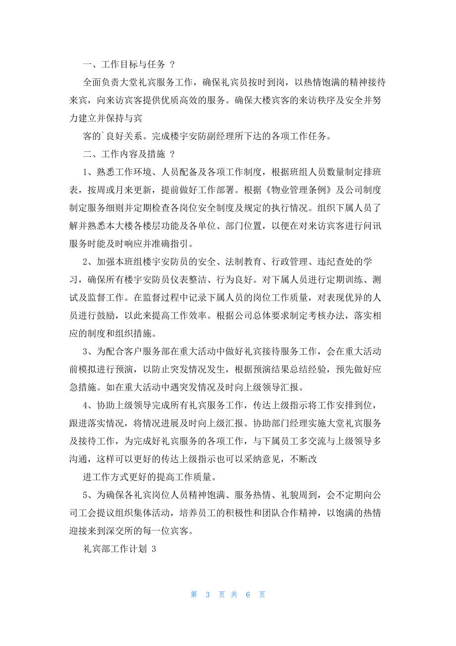 2022年最新的礼宾部工作计划（）_第3页