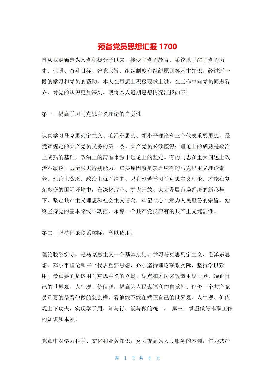 2022年最新的预备党员思想汇报1700_第1页