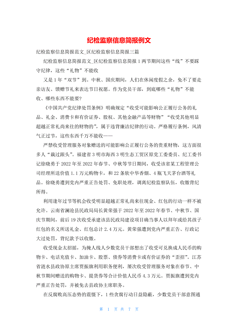 2022年最新的纪检监察信息简报例文_第1页